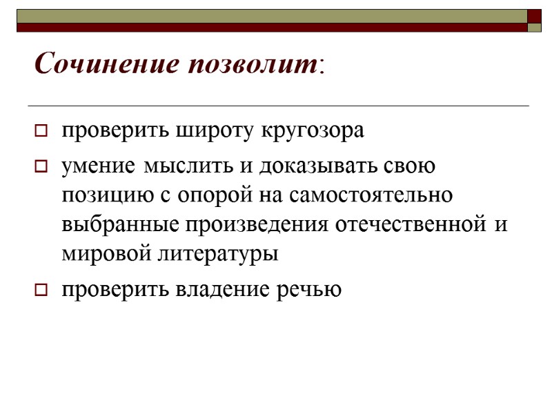 Сочинение позволит: проверить широту кругозора  умение мыслить и доказывать свою позицию с опорой